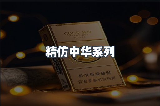精仿中华系列